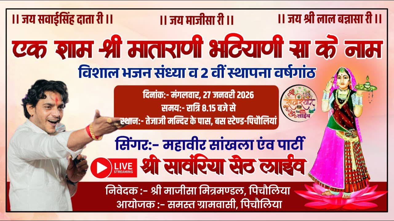 पिचोलिया लाइव 🔴!! एक शाम श्री माताराणी भटियाणी सा के नाम!! सिंगर -महावीर सांखला एण्ड पार्टी