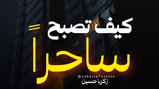 كيف تصبح ساحراً ؟ | ساحر | السحرة | سحر | زكريا حسين - YouTube
