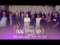 Selfu Yemanew Singer Dibora Teshome Orginale Song BySenayet Engida MARSILTVWORLDWIDE