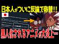 【海外の反応】ダンダダンの黒人化イラストが5000万人に見られるほどの大炎上！アニメのブラックトーバー物議!?
