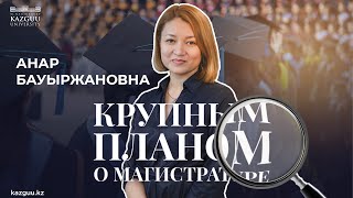 "Крупным планом" о Магистратуре с Анар Ибраевой