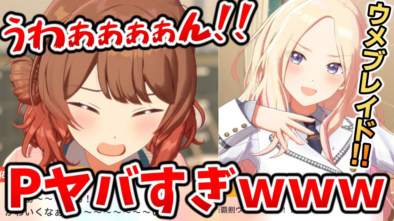 花海佑芽、Pに『豪覇剣ウメブレイド』だと思われてたｗｗｗ【学園アイドルマスター】