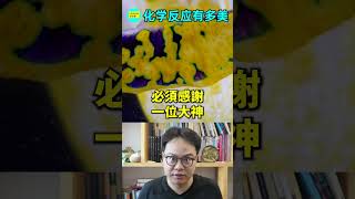 化學很美，歡迎來學化學哦——我當年就是這樣被騙的……|自說自話的總裁