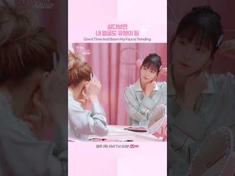 <strong>살다보면</strong> 내 얼굴도 유행이 됨