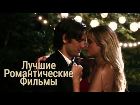 Лучшие романтические фильмы | фильмы для подростков и не только