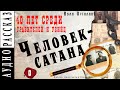 "Человек-сатана" ●  Иван Путилин ●  🎧  Рассказ из книги  "40 лет среди грабителей и убийц"