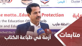 نائب وزير التربية: نواجه أزمة في طباعة الكتاب المدرسي وأدعو المعلمين لتحصين النشء من أفكار الحوثيين
