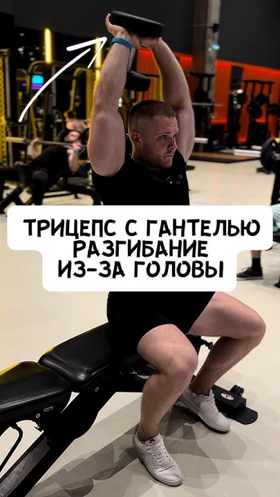 🔥ТРИЦЕПС ДАЖЕ ДОМА. РАЗГИБАНИЕ С ГАНТЕЛЬЮ ИЗ-ЗА ГОЛОВЫ - YouTube