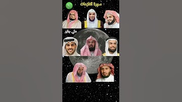 سورة النازعات_بصوت القارئ(رعد الکردي ,ماهر المعيقلي ,صلاح بوخاطر ,عبدالرحمن السديس ،إسلام صبحي...)P2