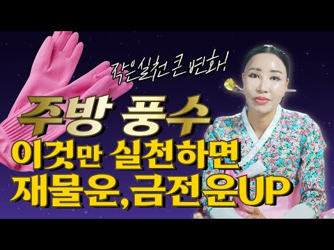 집안 재물운의 핵심 주방🍳 이렇게 해야 금전운이 대박 올라간다!? / 주방풍수인테리어 /일산용한점집 [더샤머니즘]