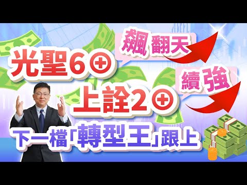 黃靖哲【財富指揮官】光聖6⊕飆翻天 上詮2⊕續強! 下一檔轉型王 跟上? 先加入Line@ 2024/02/19