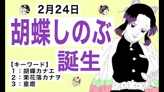 【胡蝶しのぶ】2月24日は『鬼滅の刃』の蟲柱・胡蝶しのぶが誕生した日です。【キーワード】胡蝶カナエ／栗花落カナヲ／童磨