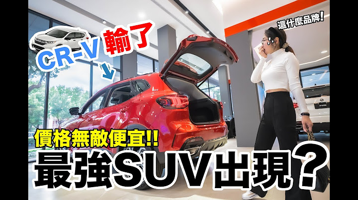百萬內SUV首選!!  這台可以完勝銷售王者本田CR-V ??  91萬就有全景天窗、電動椅、電動尾門、全速域跟車 !! 『英國血統 MG HS』 - 天天要聞