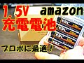 1.5Vで電圧の落ちない充電電池！　ＥＢＬ　Li Ion電池を試してみた！　プロポ用に最適！？　ラジコン　ラジドリ　RC