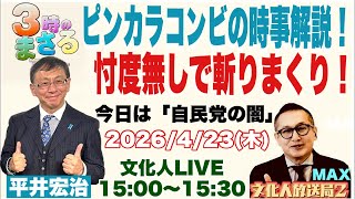 2026/4/23(木) 【ピンカラコンビの時事解説！】忖度無しで斬りまくり！…他 文化人放送局LIVE 15:00~15:30『3時のまさるアワーMAX』