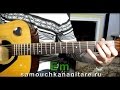 Сергей Никитин - Никого не будет в доме - Тональность ( Аm ) Как играть на гитаре песню