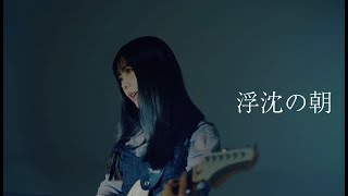 リュベンス − 浮沈の朝（Music Video）