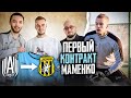 МАМЕНКО ПОДПИСАЛ ПРОФ КОНТРАКТ || УШЕЛ ИЗ АМКАЛА?