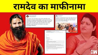 महिलाओं पर टिप्पणी को लेकर विवादों में घिरे Ramdev Baba, आलोचना के बाद मांगी माफी | Rupali Chakankar
