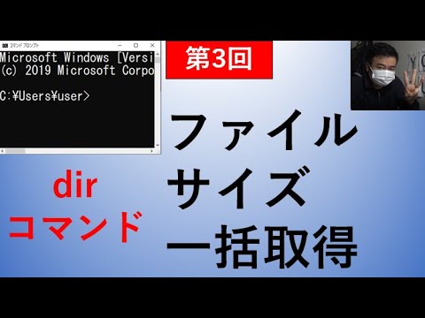 【Windowsコマンド】第3回 ファイルサイズ一括取得！ dirコマンド　不要データ削除するときに超便利【cmd】