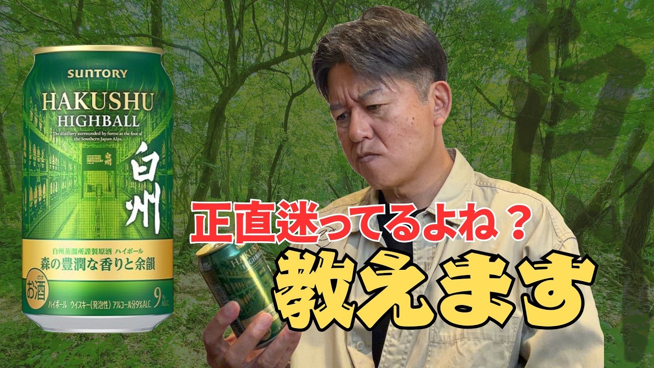 New Hakushu Highball Can] You're on the fence about buying it