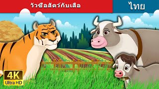 วัวซื่อสัตว์กับเสือ | The Honest Cow and the Tiger in Thai | @ThaiFairyTales