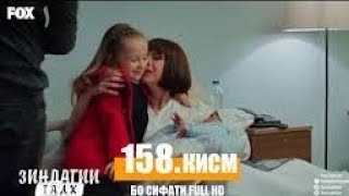 зиндагии талх 158