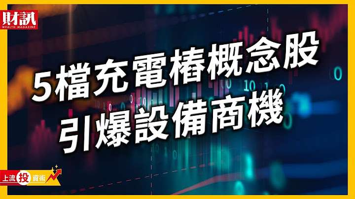 電動車市場增溫 5檔充電樁概念股引爆商機｜上流投資術 EP43 - 天天要聞