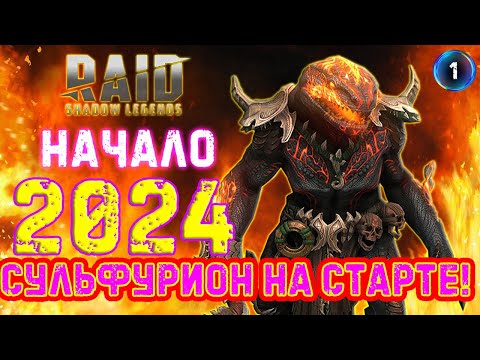 Видео: ✨Raid SL / НОВОЕ ПРОХОЖДЕНИЕ 2024! Аккаунт с Сульфирионом! #1