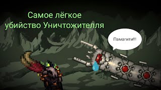 Самое лёгкое убийство Уничтожителя на мастере в Terraria[1.4.4.9]