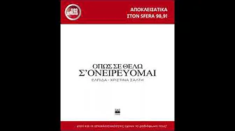 SFERA 98,9 – ΕΛΠΙΔΑ & ΧΡΙΣΤΙΝΑ ΣΑΛΤΗ ''ΟΠΩΣ ΣΕ ΘΕΛΩ Σ΄ ΟΝΕΙΡΕΥΟΜΑΙ'' ΠΡΩΤΗ ΜΕΤΑΔΟΣΗ