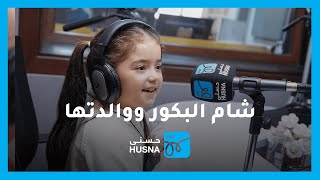 مقابلة الطفلة السورية شام البكور ووالدتها في برنامج صوتك حر