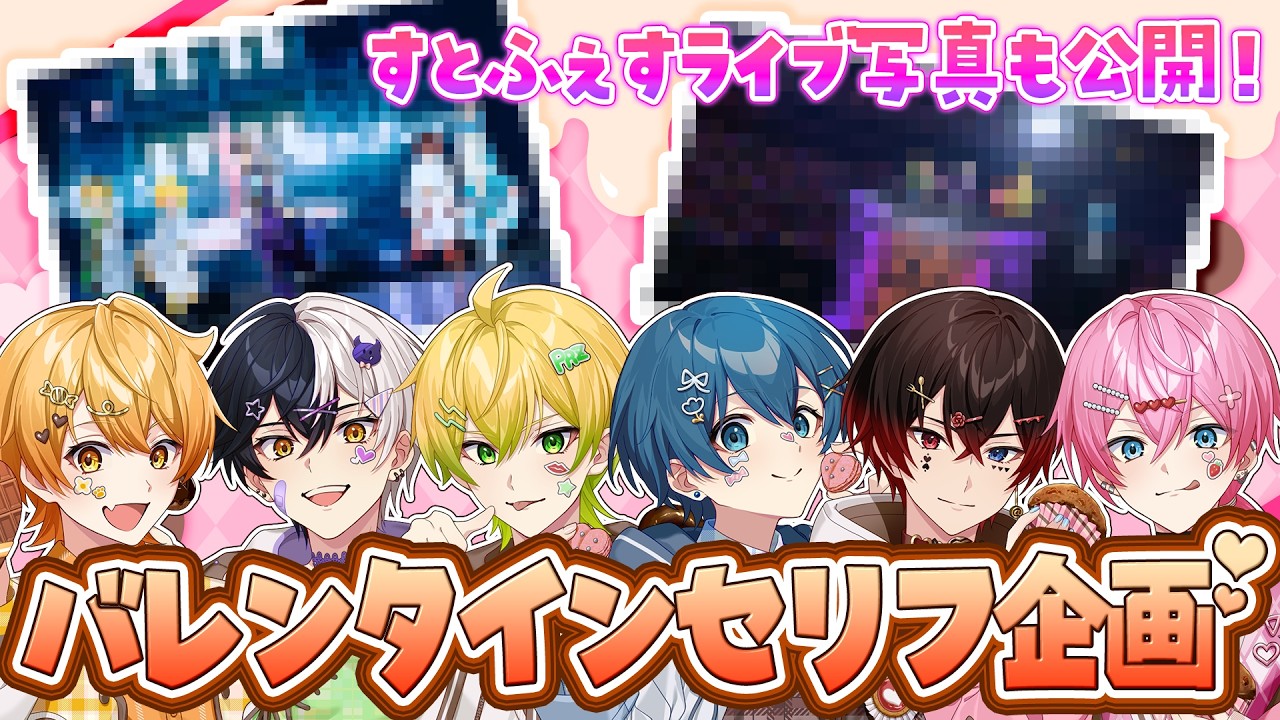 すとふぇすライブ写真公開】今日バレンタインだけどリスナーのこと