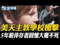 美國內部槍擊事件
