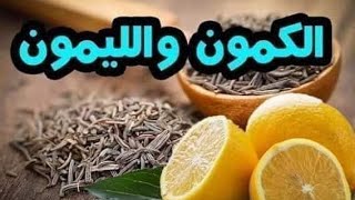 تخلص من الكرش بسرعة، مشروب الكمون والليمون للتخسيس