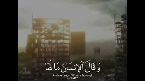 "إذا زلزلت الأرض زلزالها" ارح سمعك 🎧♥️| تلاوة خاشعة ♥