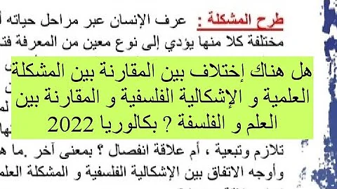 المقارنة بين العلم و الفلسفة نفسها المشكلة العلمية والإشكالية الفلسفية بكالوريا 2022 