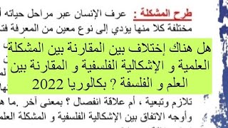 المقارنة بين العلم و الفلسفة نفسها المشكلة العلمية والإشكالية الفلسفية ? بكالوريا 2022