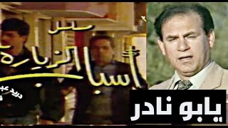 فاضل عواد - يابو نادر (مقدمة مسلسل اسباب الزيارة)كلمات والحان فاضل عواد