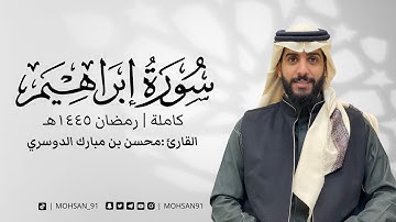 سورة ابراهيم من تراويح رمضان ١٤٤٥  #محسن_الدوسري
