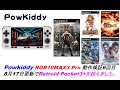 Powkiddy RGB10MAX3 Pro 動作検証 6回目 PS2編 8月17日更新でついにレトポケ３＋を超える。#powkiddy #rgb10max #retroidpocket3plus
