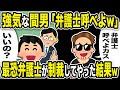 【2ch修羅場スレ】強気な間男「弁護士呼べよ」俺「いいの?」最恐弁護士が制裁してやった結果w