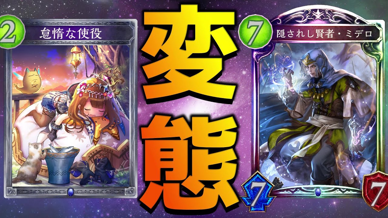 【ローテ】今弾で一番意味が分からない神デッキ『ロックミデロ』【シャドバ/シャドウバース/Shadowverse】