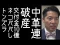 【渡邉哲也｜今野忍｜須田慎一郎】中革連が政党交付金目的で議員を1人残し分裂。10億円をネコババしトンズラする【改憲君主党チャンネル】