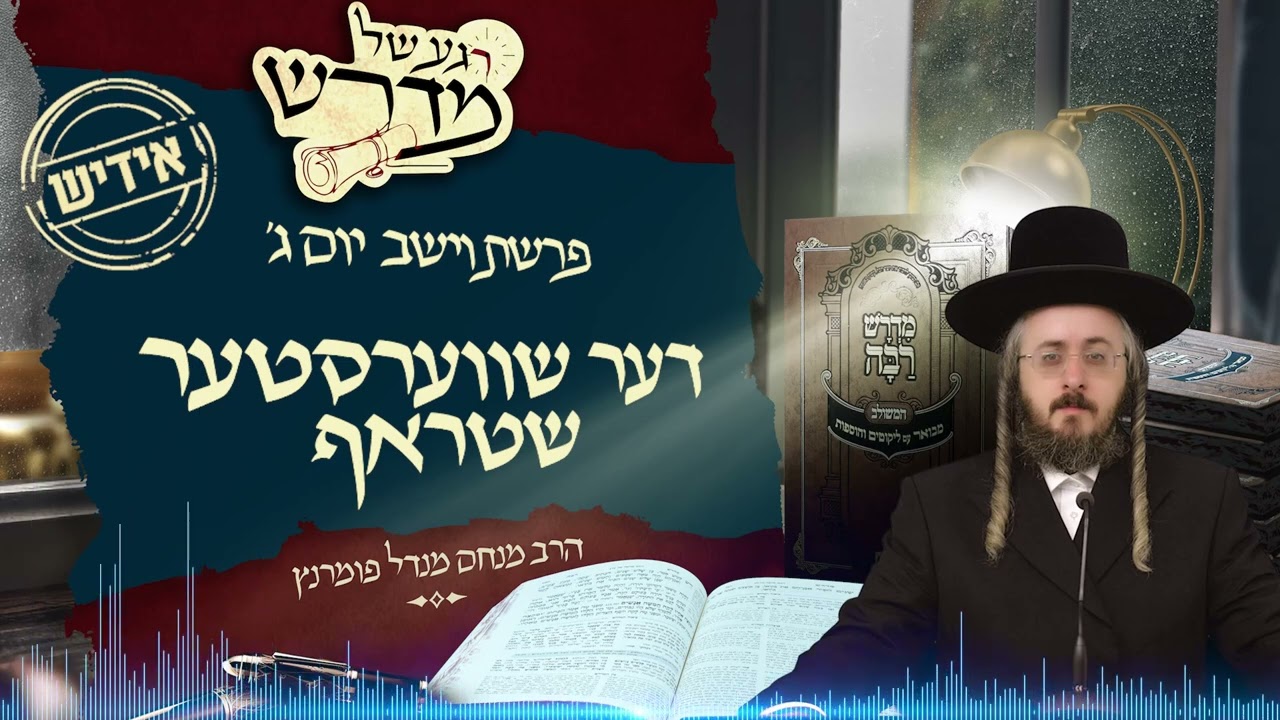 הרב מנחם מנדל פומרנץ | רגע של מדרש -אידיש- יום ג' פרשת וישב • דער שווערסטער שטראף •