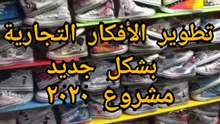 فكرة مشروع تجاري جديد في ٢٠٢٠