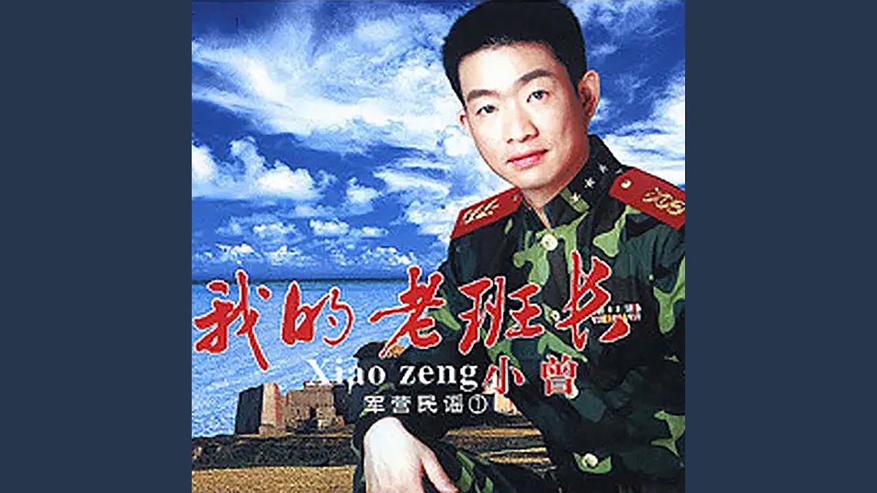 老兵你要走 bekijken op YouTube 老兵你要走 bekijken op YouTube