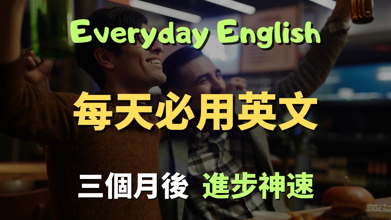 這些高頻英文口說句型，99%老外都在用，練習標準美音的很好素材｜高效慢速跟讀法｜English Listening | 英語口語 | 日常會話 | 英語學習