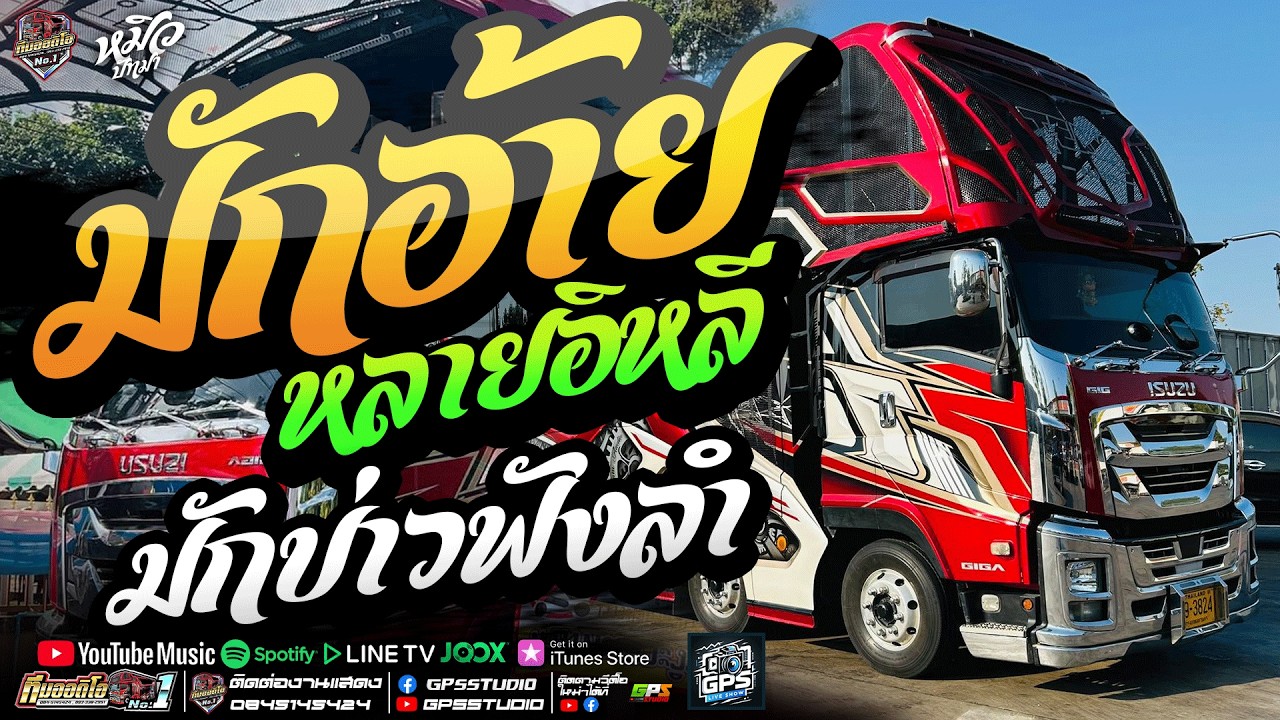 หมอลำเบสแน่น!! มักอ้ายหลายอิหลี I มักบ่าวฟังลำ I หมิวปัทมา สมสุข I รถแห่ทีมออดิโอหน่วยที่.1