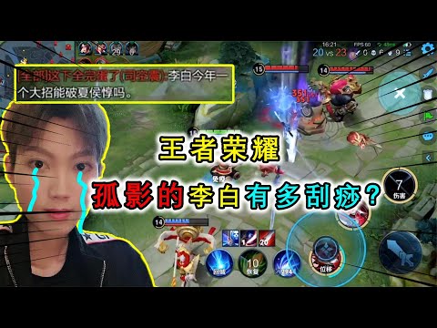 孤影的李白有多刮痧？前期被虐爆被对面嘲讽：能破夏侯惇的盾吗